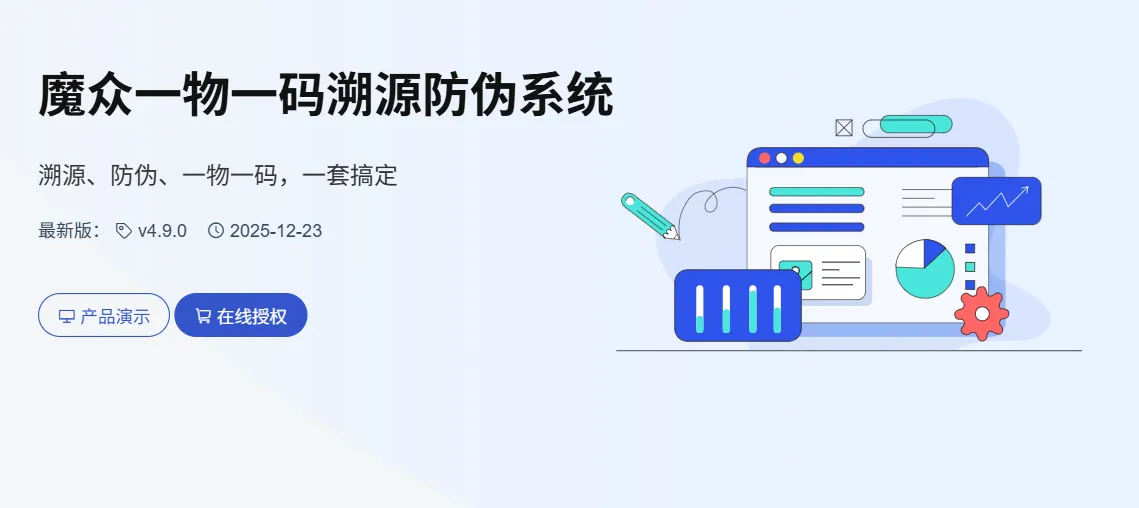 一物一码全搞定魔众溯源防伪系统v2.1.0