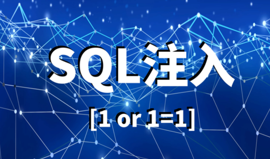 SQL 注入绕过与利用：7 种 Payload 姿势 + 严格过滤场景实战