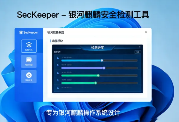 一款专为银河麒麟操作系统设计的安全检测工具