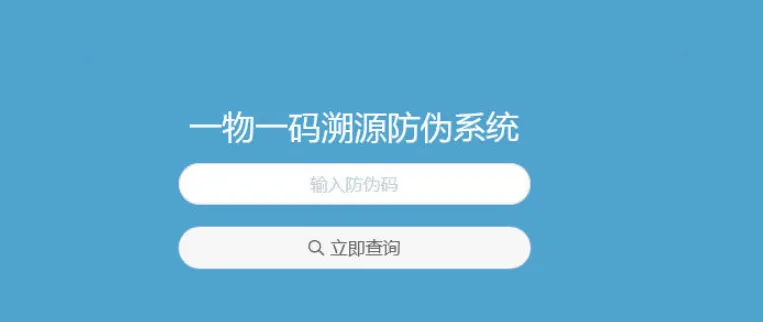 魔众一物一码溯源防伪系统